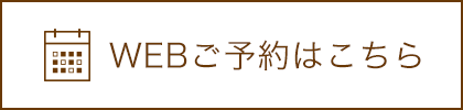 WEBご予約はこちら